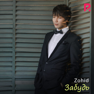 Album Забудь from Zohid