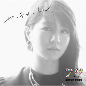 ดาวน์โหลดและฟังเพลง Centimeter (Instrumental) พร้อมเนื้อเพลงจาก 7!!