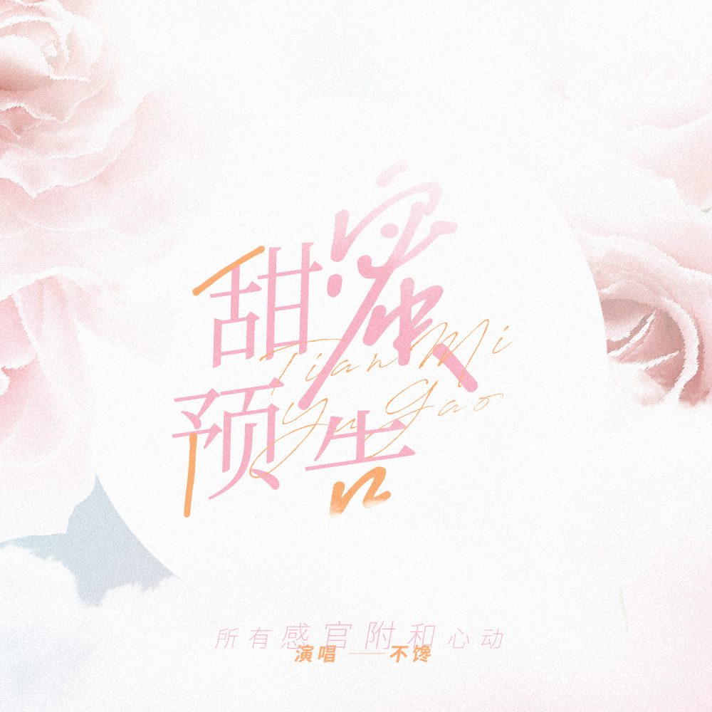 甜蜜预告 (和声伴奏)