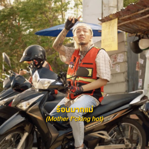 收听YOUNGOHM的ร้อนมากแม่ (Mother Fucking Hot|Explicit)歌词歌曲