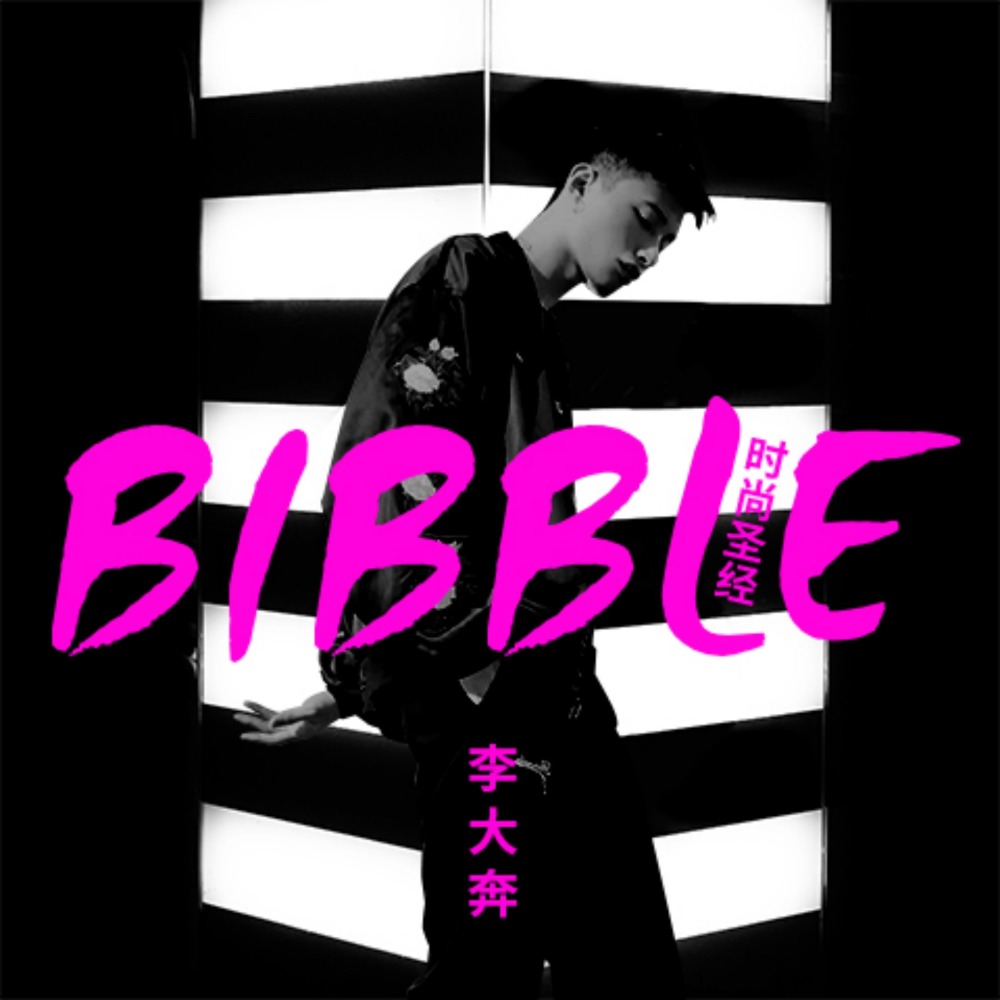 Bibble 时尚圣经 (伴奏)