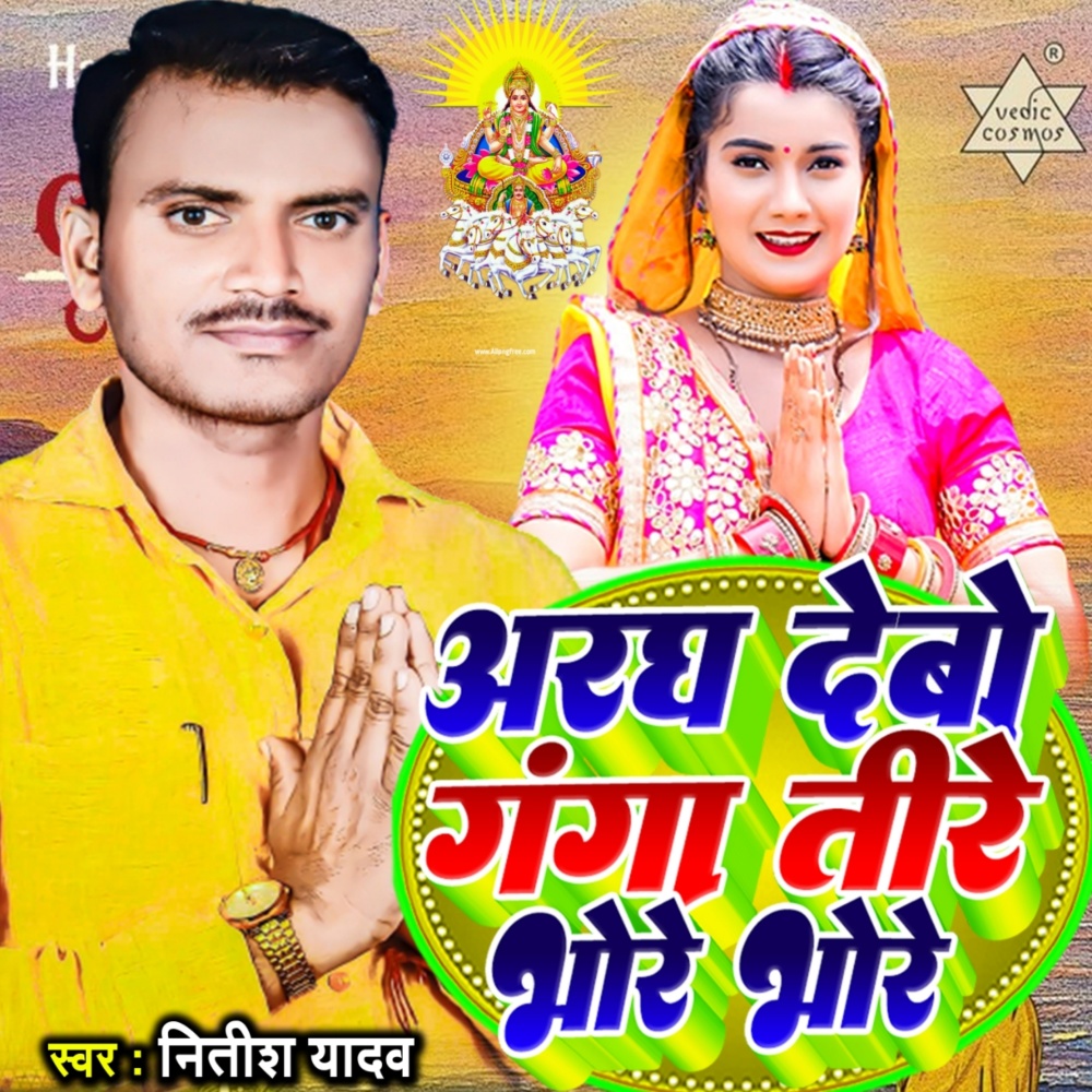 Aragh Debo  Ganga Tire Bhore Bhore
