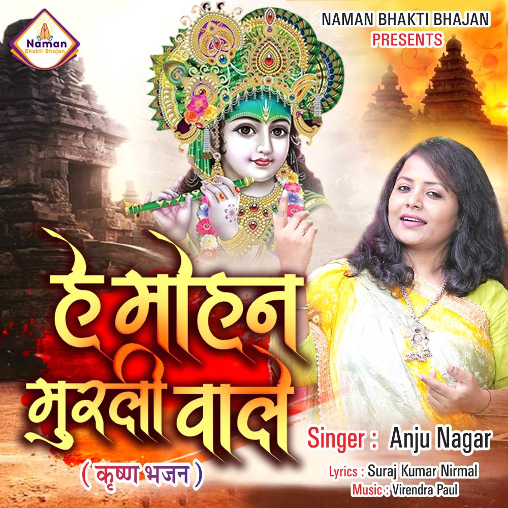 He Mohan Murli Vale (Krishn Bhajan)
