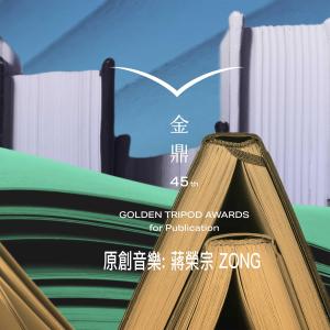 Dengarkan 閱讀之海-金鼎獎圖書類 lagu dari Zong Chiang dengan lirik