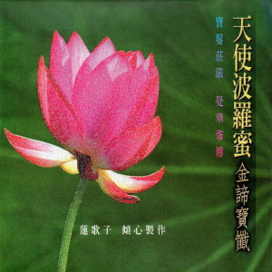 收聽寶鬘覺華的楞嚴咒歌詞歌曲