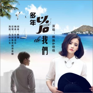 Listen to 多年以后的我们 （缺女声伴奏）水兵广场舞 (伴奏) song with lyrics from 枫舞