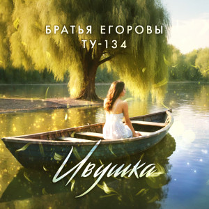 Album Ивушка from Братья Егоровы