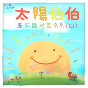 奇音樂奇世界的專輯廣東話兒歌系列（四）- 太陽伯伯