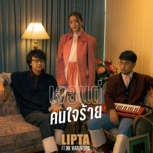Listen to เจอแต่คนใจร้าย song with lyrics from Lipta