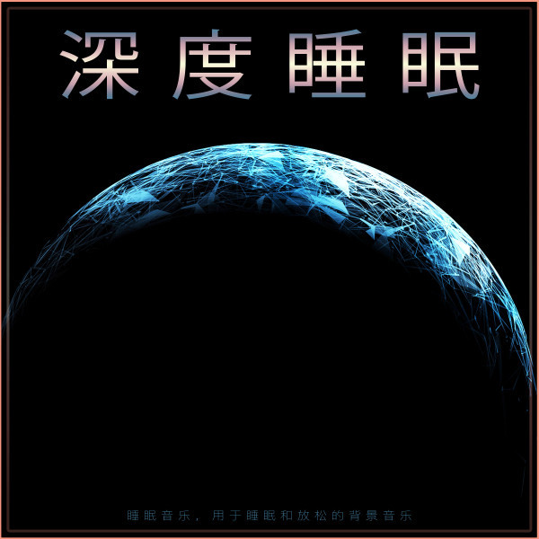 纯粹的睡眠音乐
