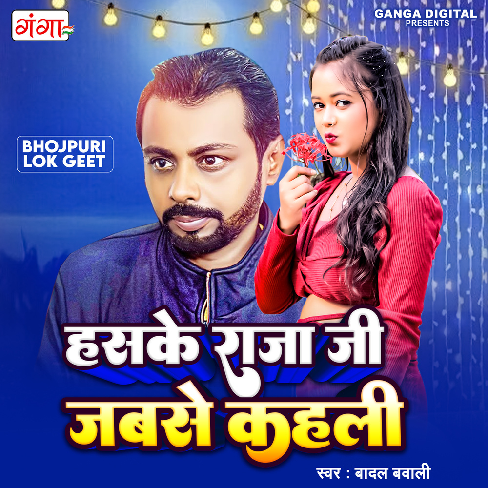 Haske Raja Ji Jab Se Kahali
