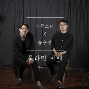 ดาวน์โหลดและฟังเพลง Who Cares If You Can't (纯音乐) พร้อมเนื้อเพลงจาก Jaejoo Boys
