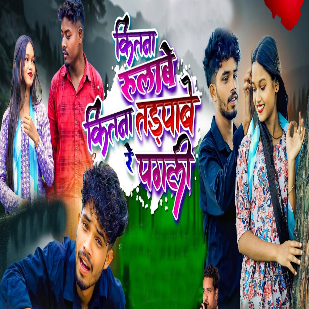 Bas Kar Pagli Kitna Rulabe