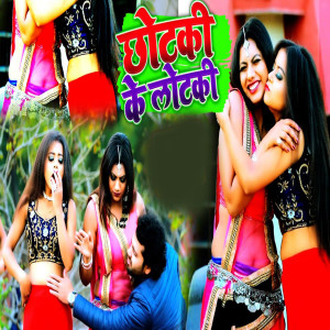收聽Pradeep Parwana的Chhotaki Ke Lotaki歌詞歌曲