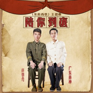 收听广东雨神的陪你到底歌词歌曲