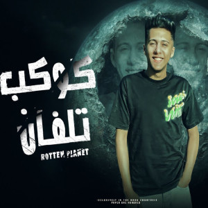 收聽Mohamed Baskot的كوكب تلفان歌詞歌曲