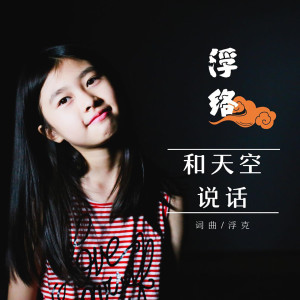 浮络的专辑和天空说话