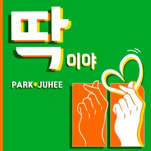 PARK JU HEE的專輯DDAK