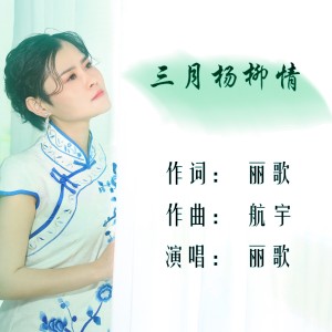 Dengarkan lagu 三月杨柳情 (Remix) nyanyian 航宇 dengan lirik