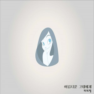 Listen to 아름다운 그대에게 song with lyrics from Mmiribyul