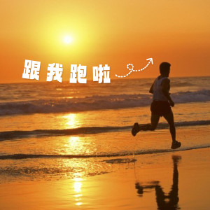 Iski的專輯跟我跑啦