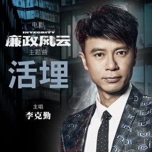 收听李克勤的活埋 (电影《廉政风云》主题曲 粤语版) (粤语版)歌词歌曲