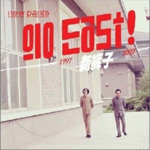 Album Go East from 新裤子