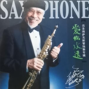ดาวน์โหลดและฟังเพลง 小河淌水(萨克斯独奏) พร้อมเนื้อเพลงจาก 范圣琦