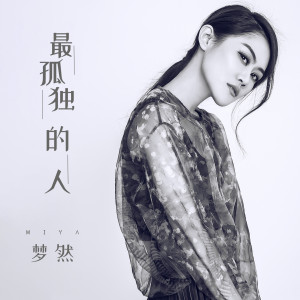Dengarkan lagu 最孤独的人 nyanyian 梦然 dengan lirik