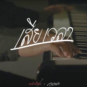 Dengarkan lagu เสียเวลา nyanyian เหล็กโคน dengan lirik