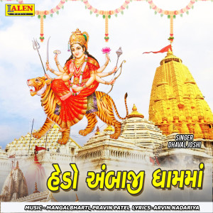 Dhaval Joshi的专辑Hedo Ambaji Dhammaa