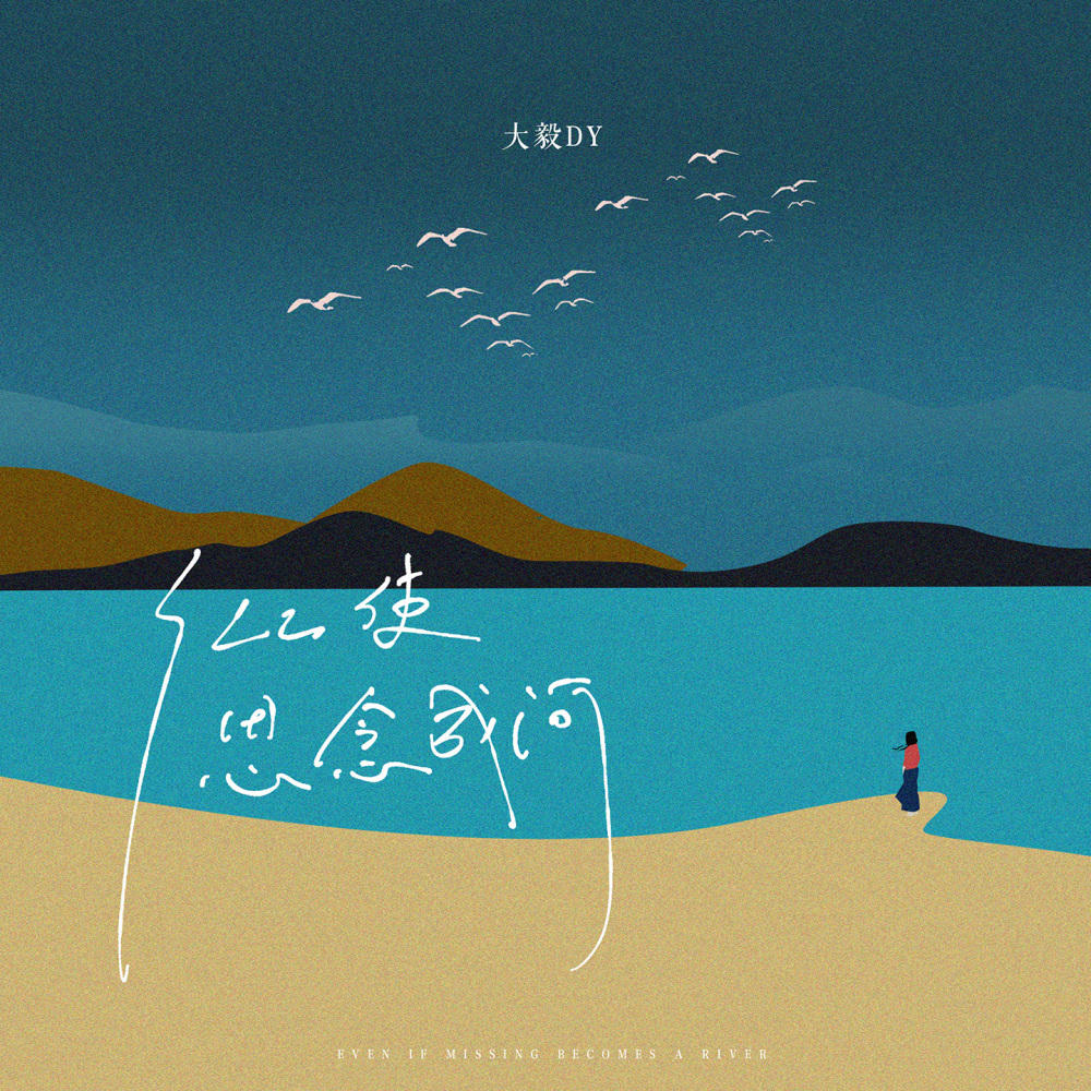 纵使思念成河