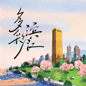 Listen to 多彩滨江 song with lyrics from 金帅