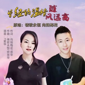 Listen to 曾经的温情随风远离（对唱版） (完整版) song with lyrics from 情歌永恒