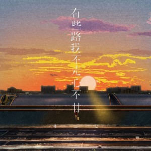 Listen to 有些路我不走心不甘 song with lyrics from 林三七