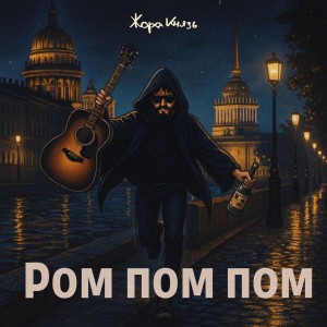 Album Ром пом пом from Жора Князь