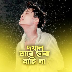 Listen to Doyal Tare Chara Bachi Na song with lyrics from Hemant Kumar