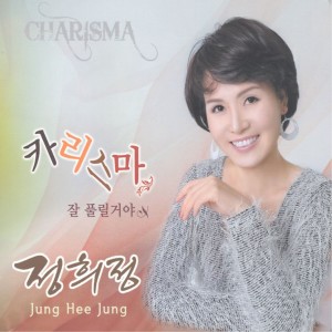 Album 카리스마/잘풀릴거야 Charisma/Everything's Going to Be Alright oleh 정희정 [작곡]