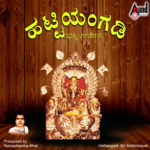 ดาวน์โหลดและฟังเพลง Siddi Vinayaka Swamyige พร้อมเนื้อเพลงจาก Ramesh Chandra