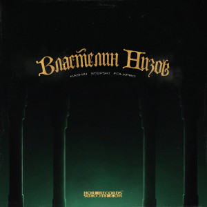 Album Властелин Низов from Kashin
