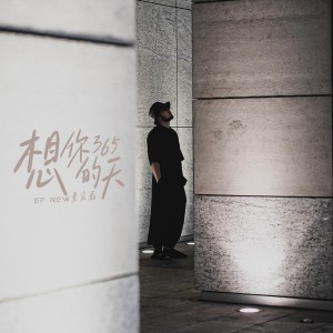 Listen to 想你的365天 song with lyrics from 索宏磊