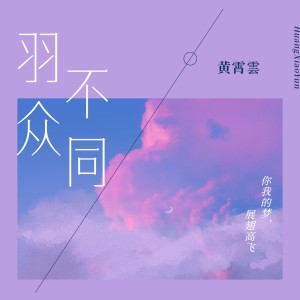 Album 羽众不同 oleh 黄霄云