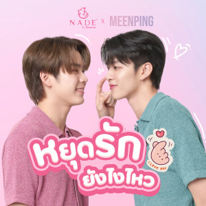 อัลบัม หยุดรักยังไงไหว ศิลปิน MeenPing