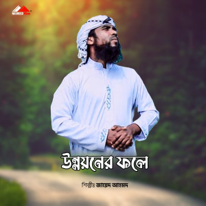 Listen to Unnoyon Foley song with lyrics from Jayed Ahmad