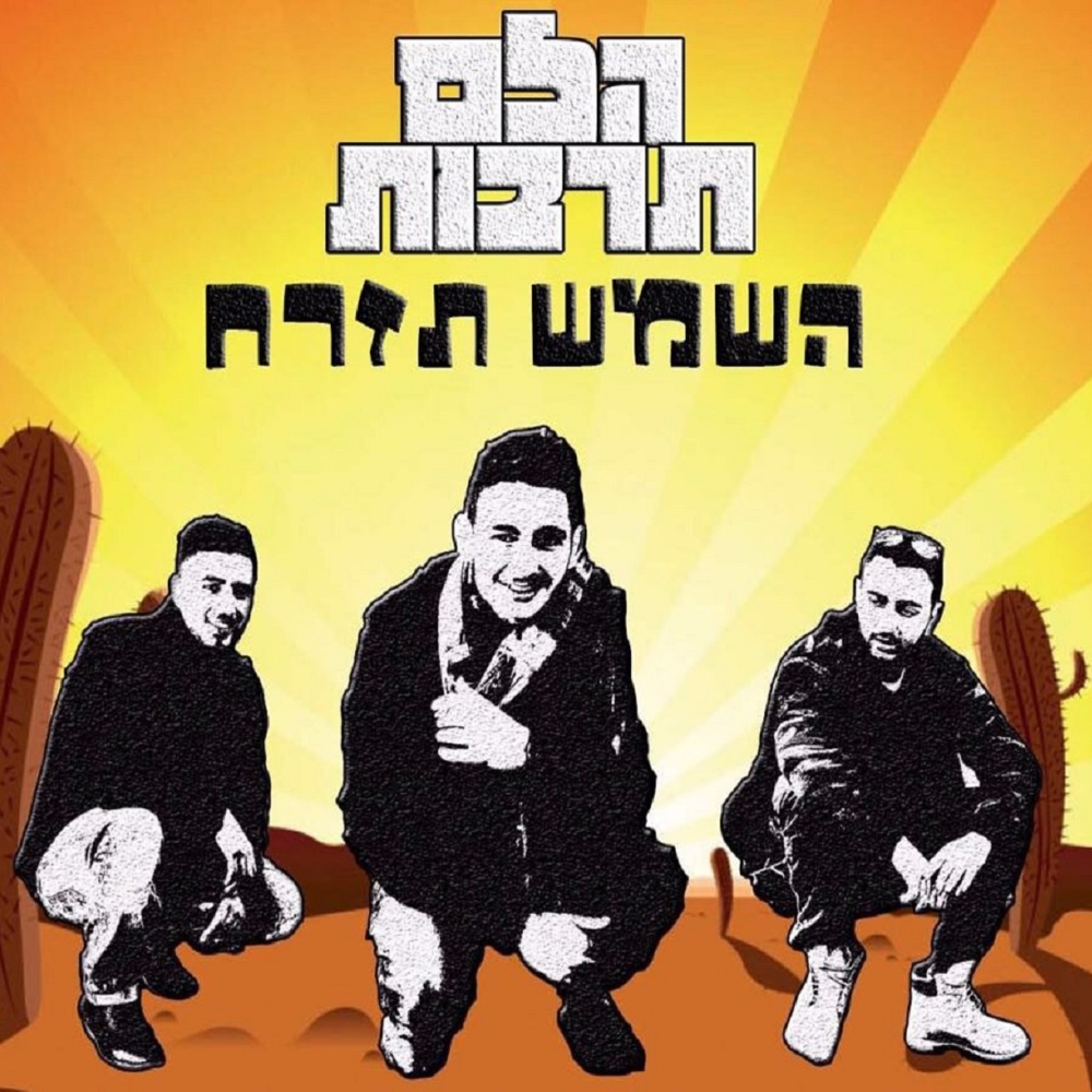 השמש תזרח