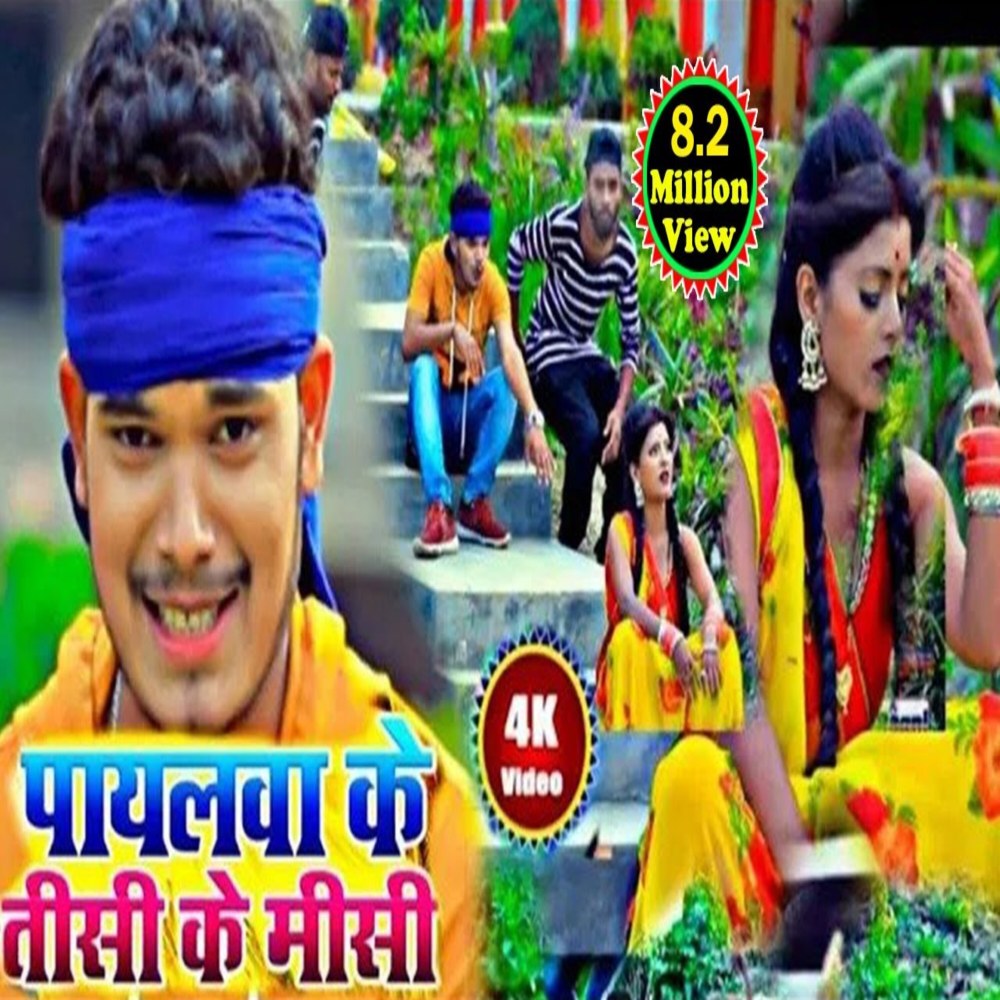 Payalwa Ke Tishi Ke Mis