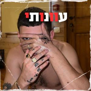 收聽באני的עוונותי (Explicit)歌詞歌曲