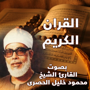 Album Quraan Karim oleh Mahmoud Khalil Al Hosry