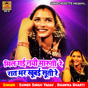 Listen to Mil Gayi Nayi Maruti Re Raat Bhar Khoob Suti Re song with lyrics from Bhawna Bharti