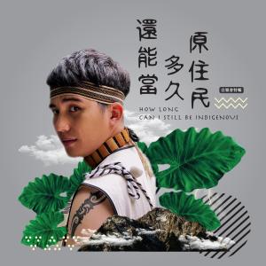 Dengarkan lagu 地 feat.大恭 (Live) nyanyian 谢皓成 dengan lirik